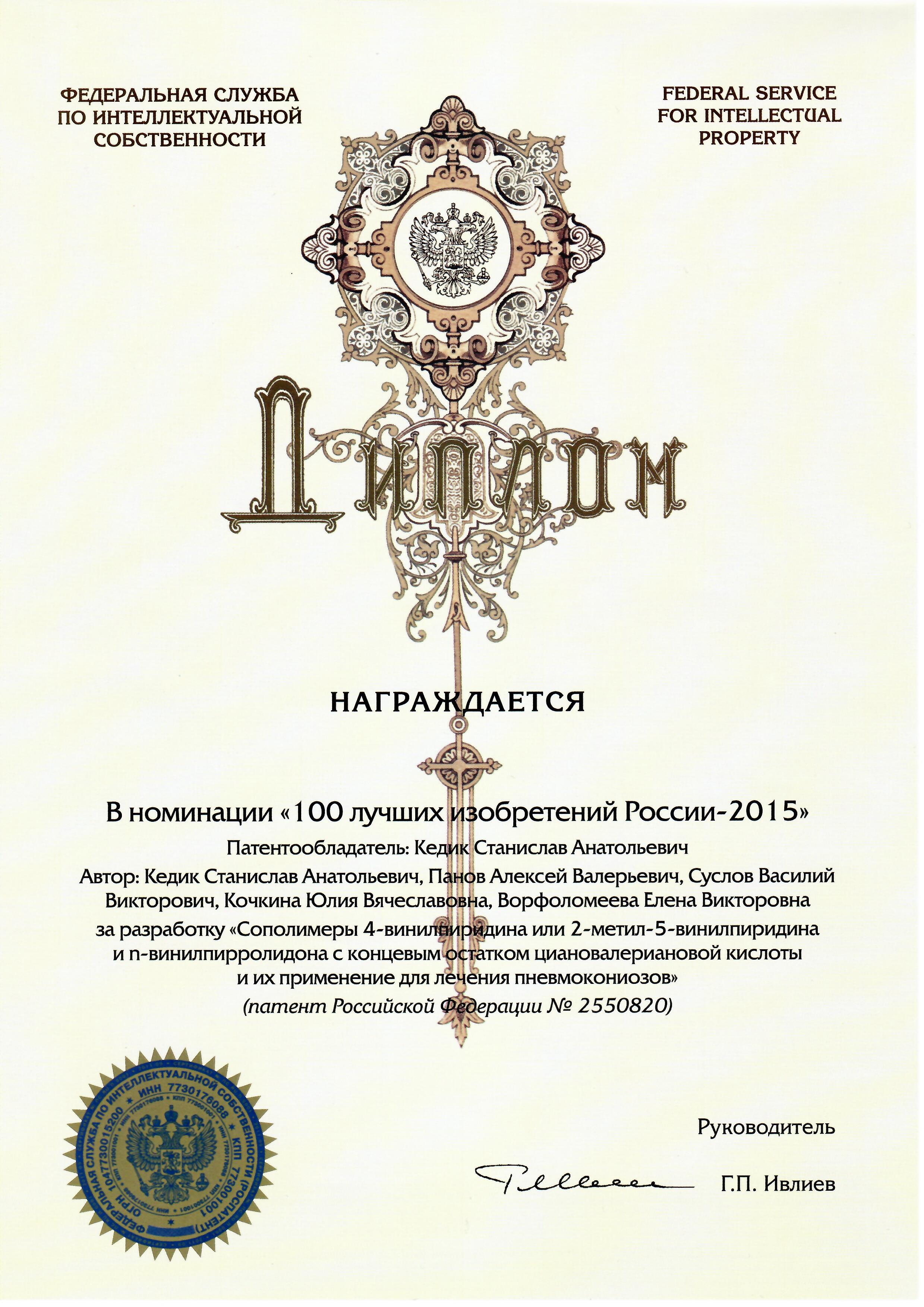 Диплом в номинации 100 лучших изобретений России 2015